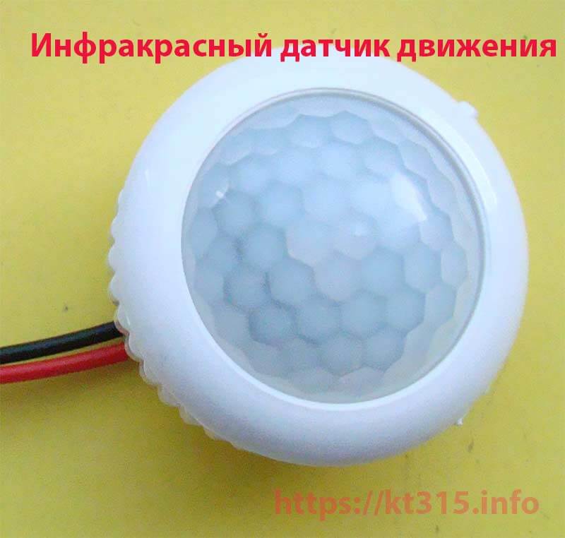 Инфракрасный датчик движения 1 Инфракрасный датчик движения