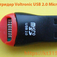 Картридер Voltronic USB 2.0 MicroSD Картридер Voltronic USB 2.0 MicroSD