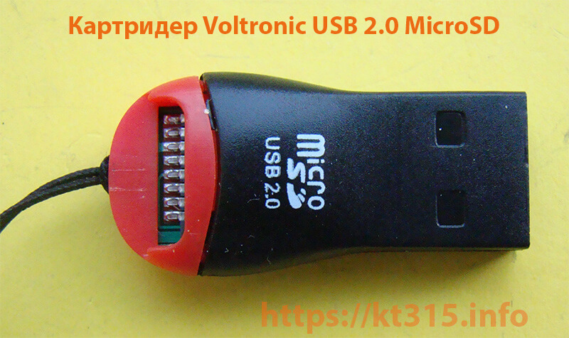 Картридер Voltronic USB 2.0 MicroSD 1 Картридер Voltronic USB 2.0 MicroSD