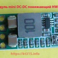 Модуль mini DC-DC понижающий HW-613 Модуль mini DC-DC понижающий HW-613