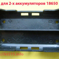 Отсек для 2-х аккумуляторов 18650 Li-Ion Отсек для 2-х аккумуляторов 18650 Li-Ion