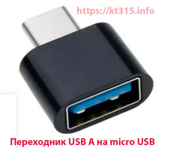 Переходник USB A на micro USB 1 Переходник USB A на micro USB