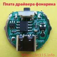 Плата драйвера фонарика Плата драйвера фонарика