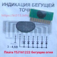 Плата YSJ161222 бегущие огни Плата YSJ161222 бегущие огни