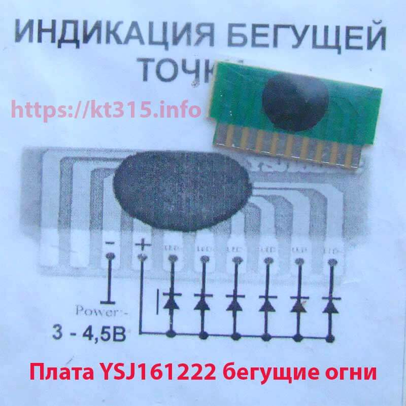 Плата YSJ161222 бегущие огни 1 Плата YSJ161222 бегущие огни