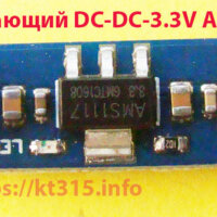 Понижающий DC-DC-3.3V AMS1117 Понижающий DC-DC-3.3V AMS1117