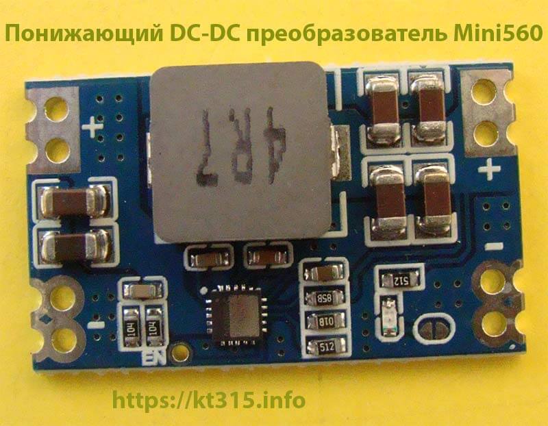 Понижающий DC-DC преобразователь Mini560 1 Понижающий DC-DC преобразователь Mini560