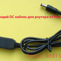 Повышающий DC кабель для роутера от Power Bank Повышающий DC кабель для роутера от Power Bank