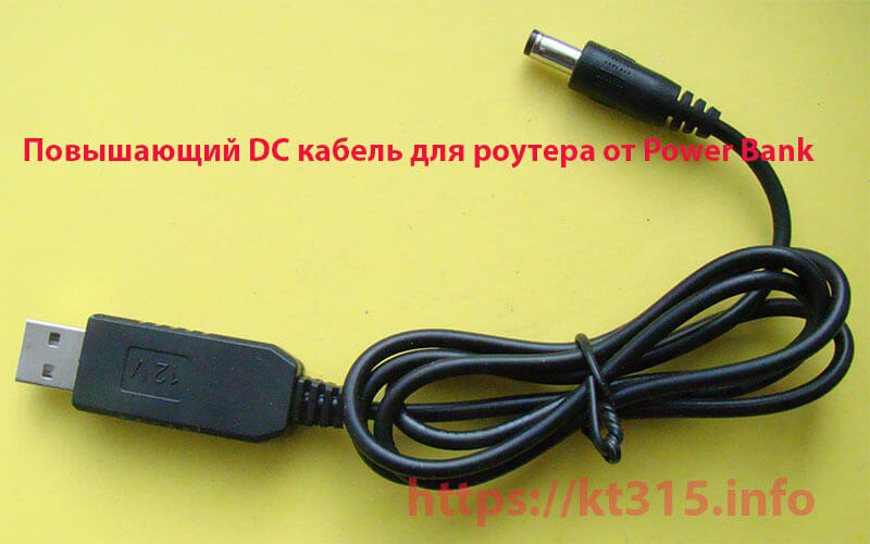 Повышающий DC кабель для роутера от Power Bank 1 Повышающий DC кабель для роутера от Power Bank