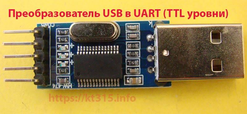 Преобразователь USB в TTL UART 1 Преобразователь USB в TTL UART