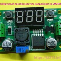 Регулируемый преобразователь напряжения на LM2596S с вольтметром Регулируемый преобразователь напряжения на LM2596S с вольтметром