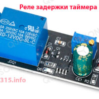 Реле задержки времени NE555 Реле задержки времени NE555