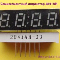 Семисегментный индикатор 2841AH Семисегментный индикатор 2841AH