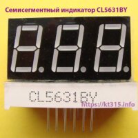 Семисегментный индикатор CL5631BY Семисегментный индикатор CL5631BY