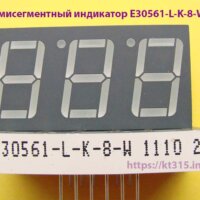 Семисегментный индикатор E30561-L-K-8-W зеленый Семисегментный индикатор E30561-L-K-8-W зеленый
