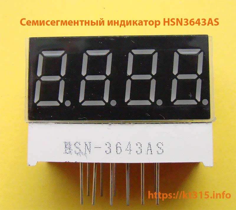 Семисегментный индикатор HSN3643AS 1 Семисегментный индикатор HSN3643AS