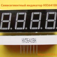 Семисегментный индикатор HX5641BH Семисегментный индикатор HX5641BH