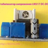 Стабилизатор напряжения понижающий регулируемый LM317 DC-DC Стабилизатор напряжения понижающий регулируемый LM317 DC-DC