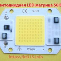 Светодиодная LED матрица 50 Вт 220В Светодиодная LED матрица 50 Вт 220В