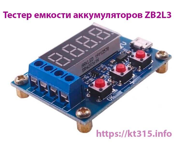 Тестер емкости аккумуляторов ZB2L3 1 Тестер емкости аккумуляторов ZB2L3