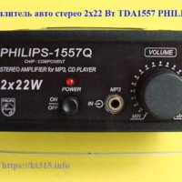 Усилитель авто стерео 2х22 Вт TDA1557 Усилитель авто стерео 2х22 Вт TDA1557