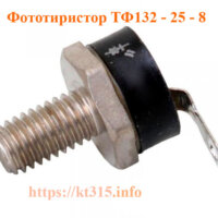 Фототиристор ТФ132-25-8 Фототиристор ТФ132-25-8