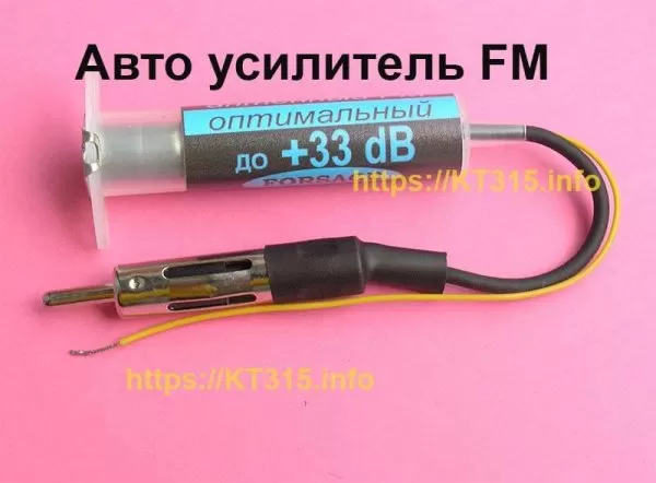 Усилители FM диапазона для автомобильных автомагнитол