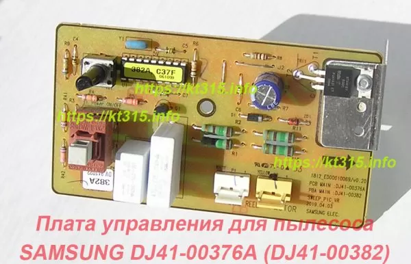 Плата управления для пылесоса SAMSUNG DJ41-00376A (DJ41-00382)