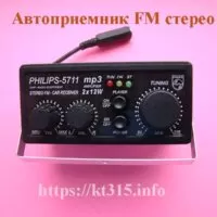 Авто стерео FM радио PHILIPS-5711