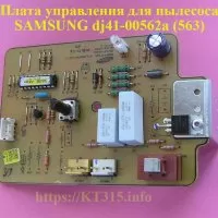 Плата управления пылесоса Samsung Dj41-000563