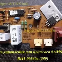 Плата управления пылесоса Samsung Di41-00360a-(359)-БУ