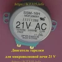 Двигатель тарелки для микроволновой печи 21V