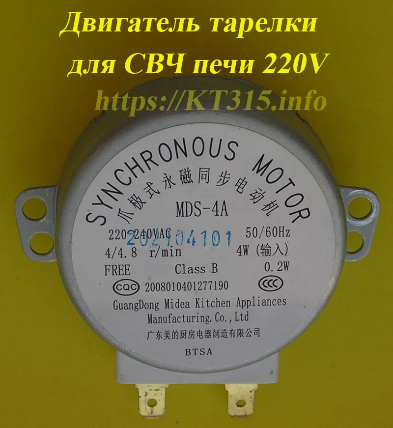 Двигатель тарелки для микроволновой печи 220 В