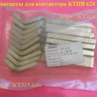 Контакт для контактора КТПВ 624, КПВ 604