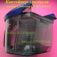 Контейнер для пыли пылесоса Samsung Vc07m2110sb\uk, dj97-02467a