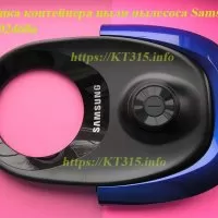 Крышка контейнера пыли пылесоса Samsung Vc07m2110sb\uk, dj97-0246