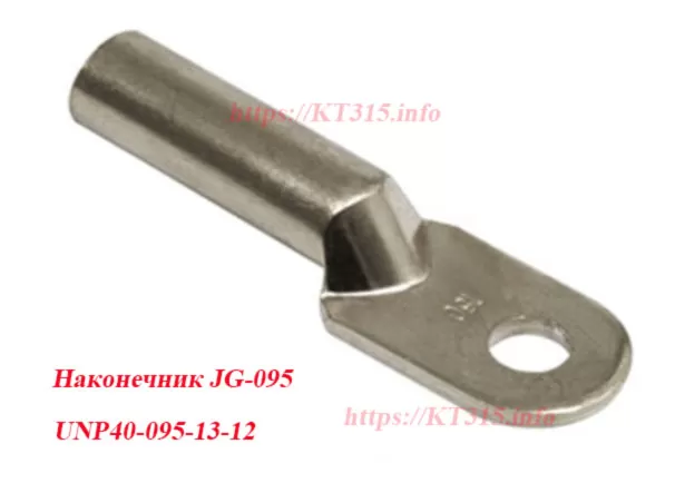 Наконечник JG-095 медный луженый кабельный IEK (UNP40-095-13-12) 1 Наконечник JG-095 медный луженый кабельный IEK