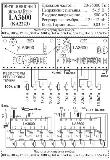 Эквалайзер 10 полосный LA3600, KA2223