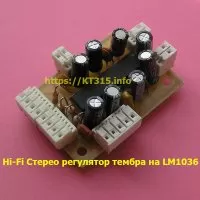 Hi-Fi Стерео регулятор тембра, громкости и баланса на LM1036N