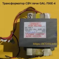 Высоковольтный трансформатор для СВЧ печи GAL-700E-4