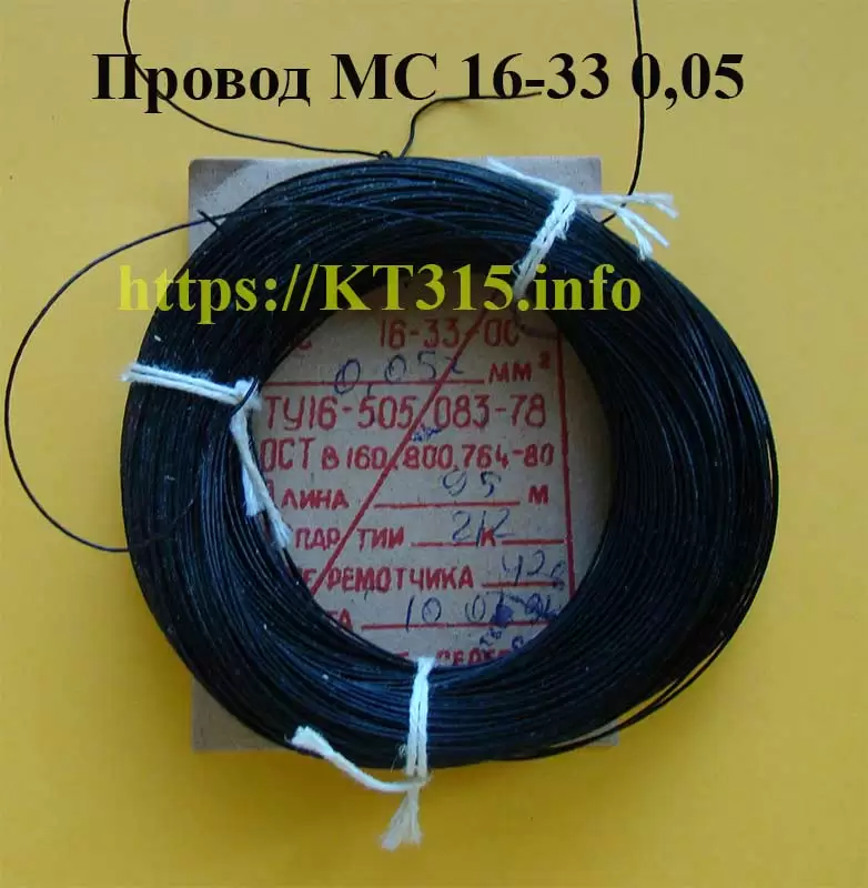 Провод МС 16-33 0,05