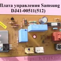 Плата управления пылесоса Samsung DJ41-00511(512)