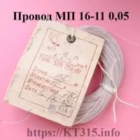 Провод монтажный МП 16-11 0.05