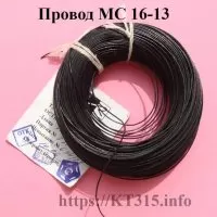 Провод МС 16-13 0.12