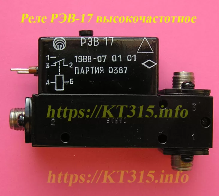 Реле РЭВ-17 высокочастотное 1 Реле РЭВ-17 высокочастотное