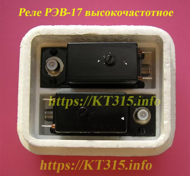 Реле РЭВ-17 высокочастотное 5 Реле РЭВ-17 высокочастотное — изображение 5