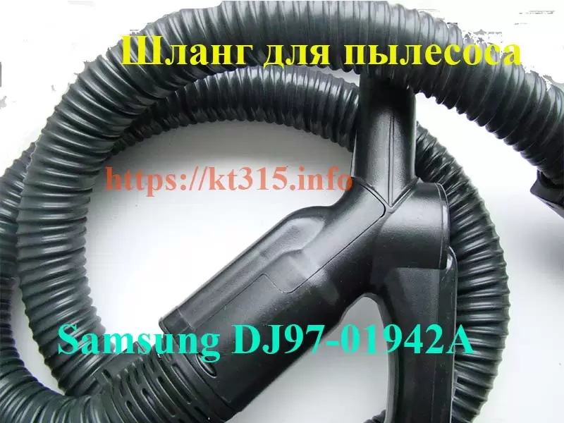 Шланг Samsung DJ97-01942A для пылесоса