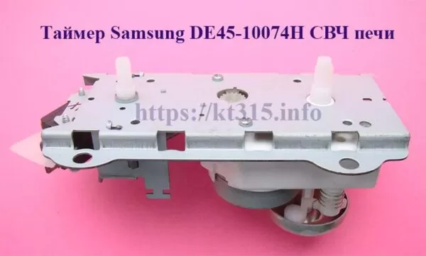 Таймер Samsung DE45-10074H