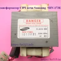 Трансформатор Samsung SHV-173EC микроволновой печи