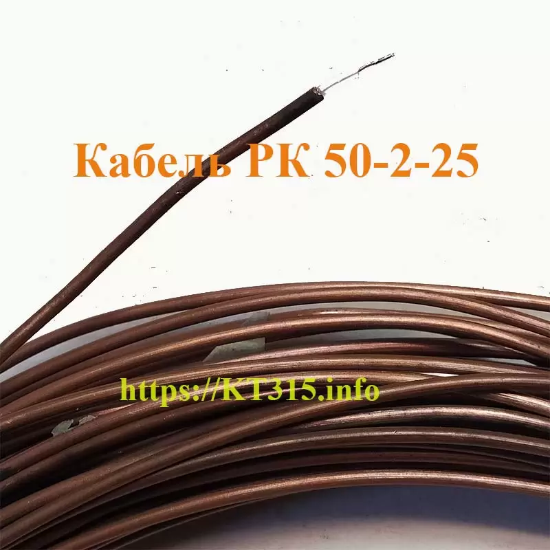 Кабель РК 50-2-25 1 Кабель РК 50-2-25